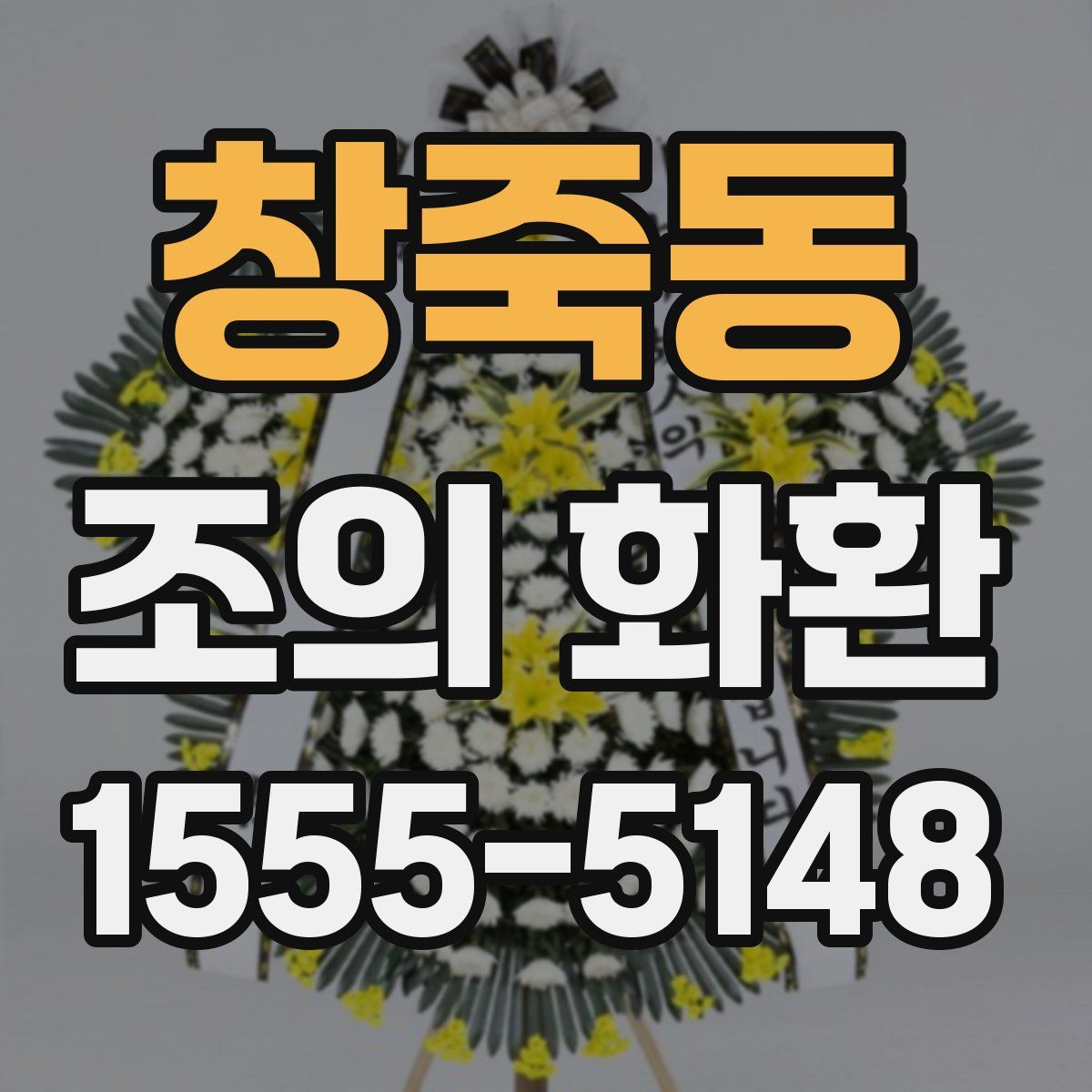 창죽동 조의 화환