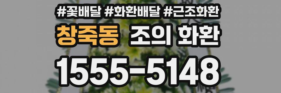 창죽동 조의 화환
