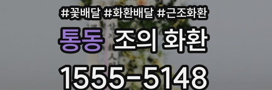 통동 조의 화환