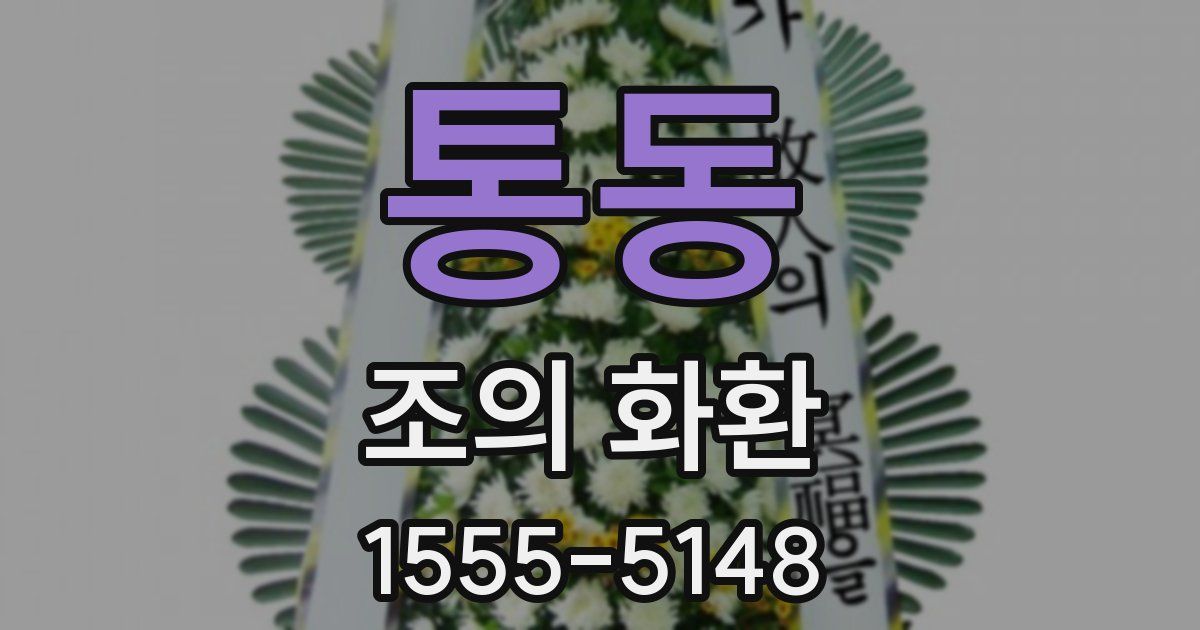 통동 조의 화환