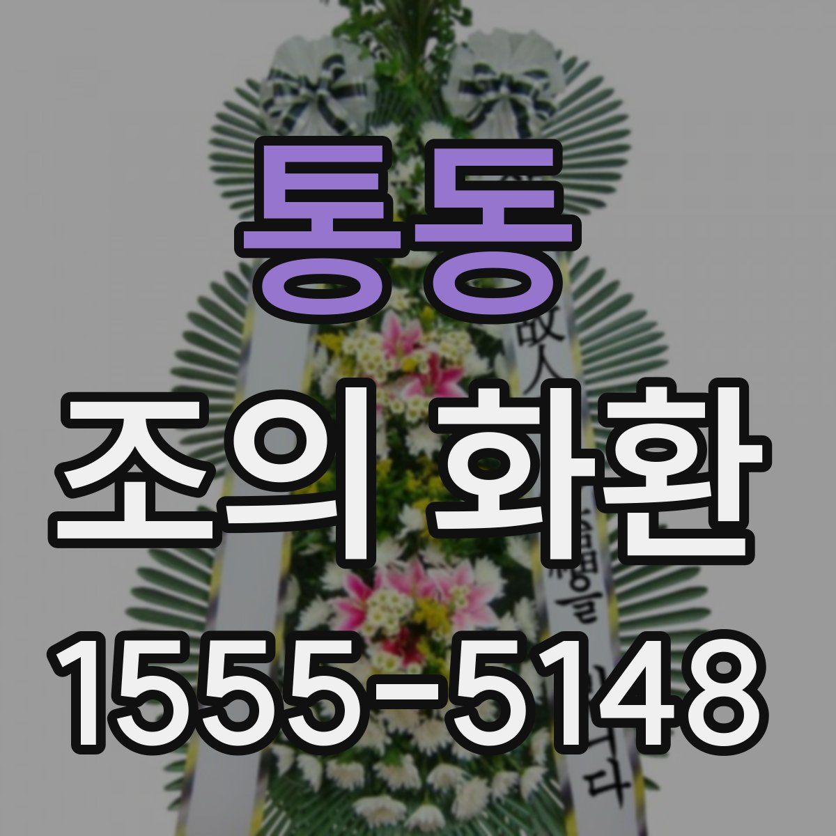 통동 조의 화환