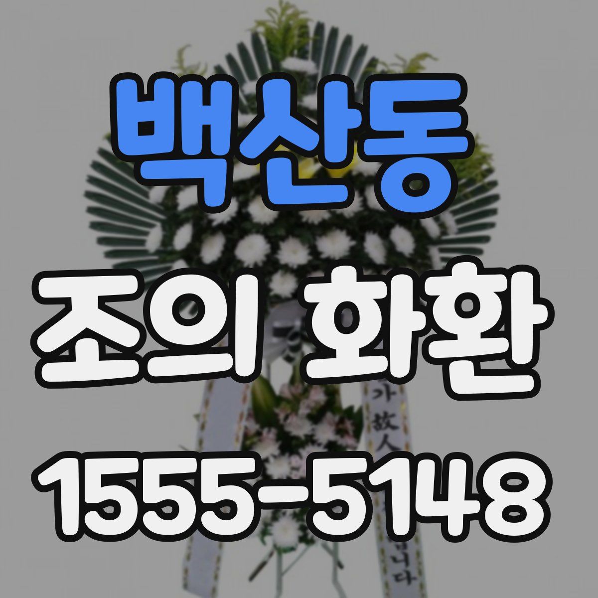 백산동 조의 화환