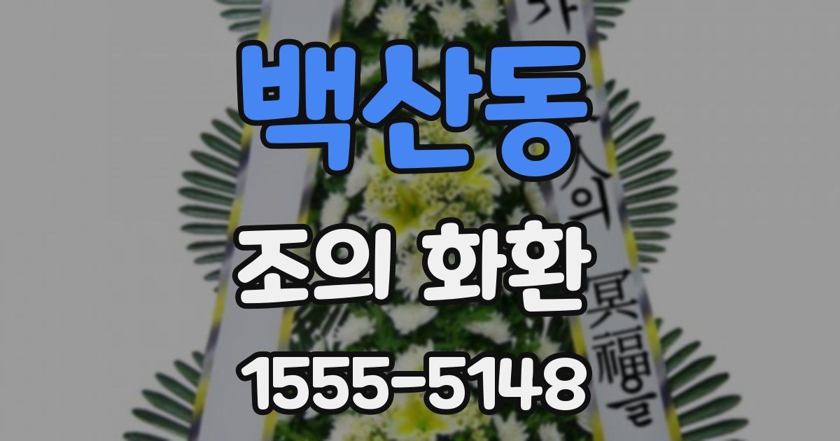 백산동 조의 화환