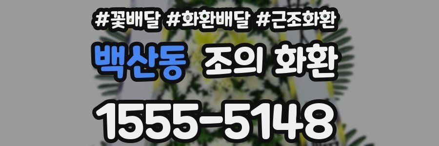 백산동 조의 화환