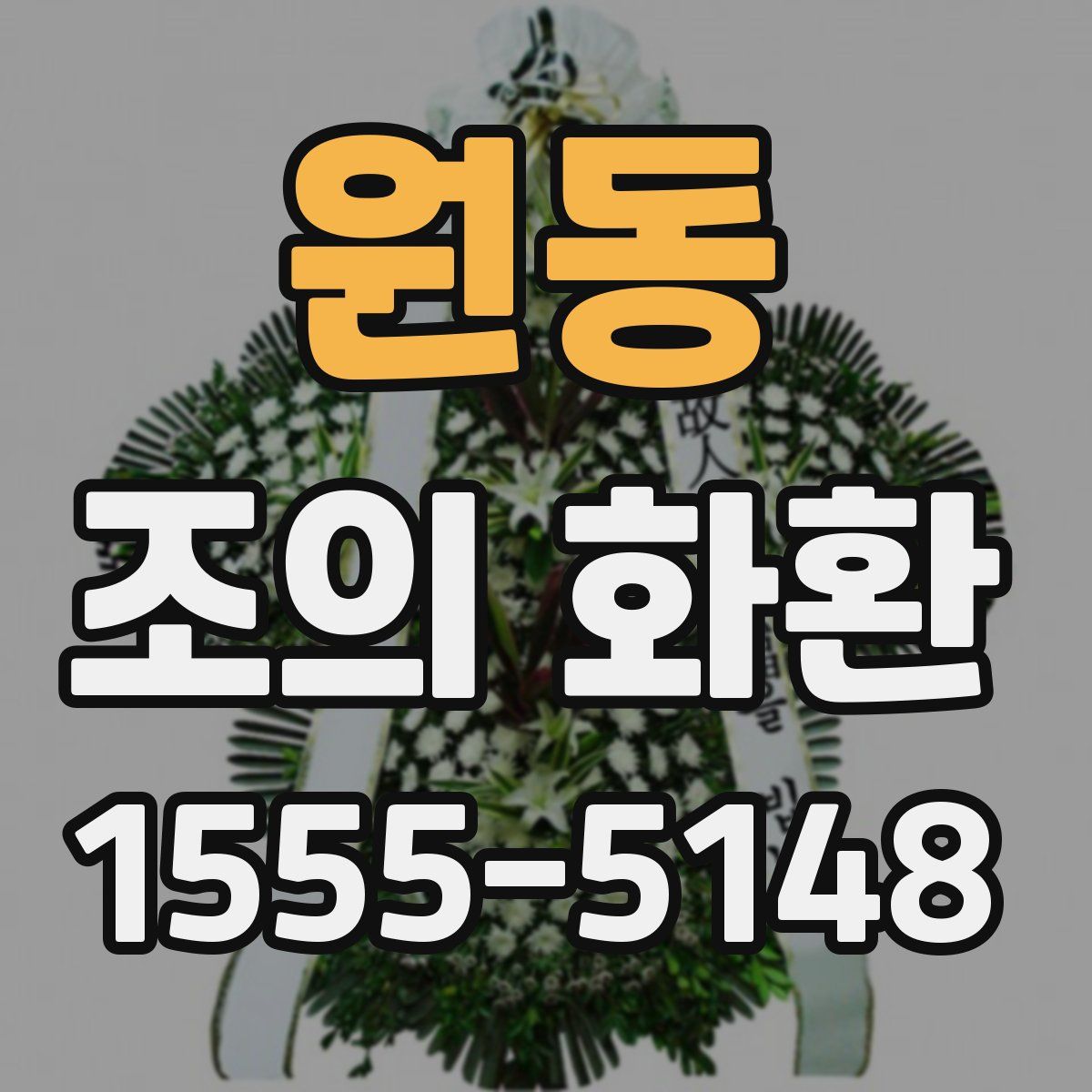 원동 조의 화환