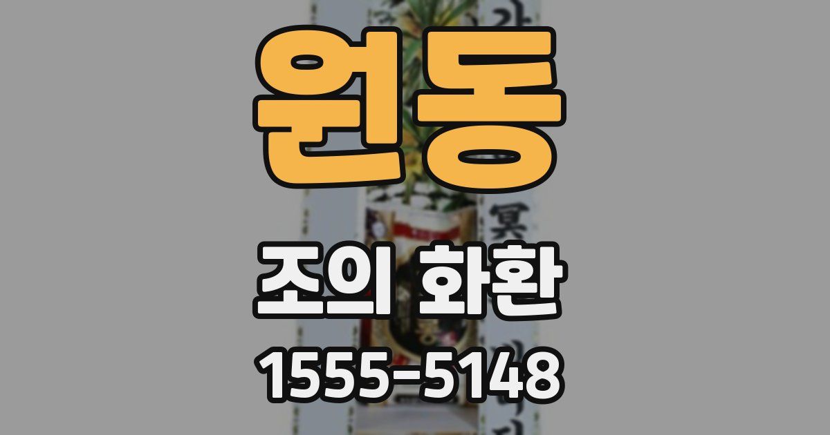 원동 조의 화환