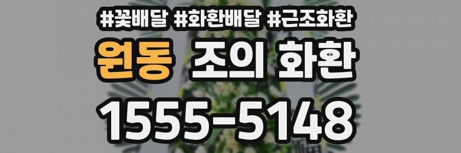 원동 조의 화환