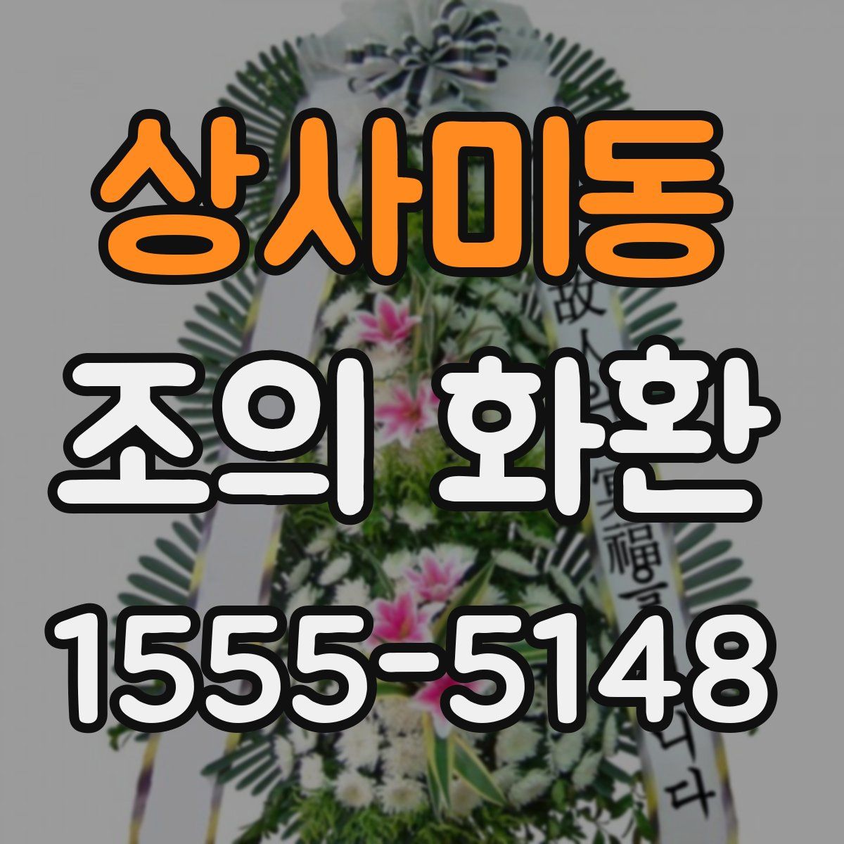 상사미동 조의 화환