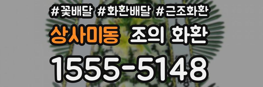 상사미동 조의 화환