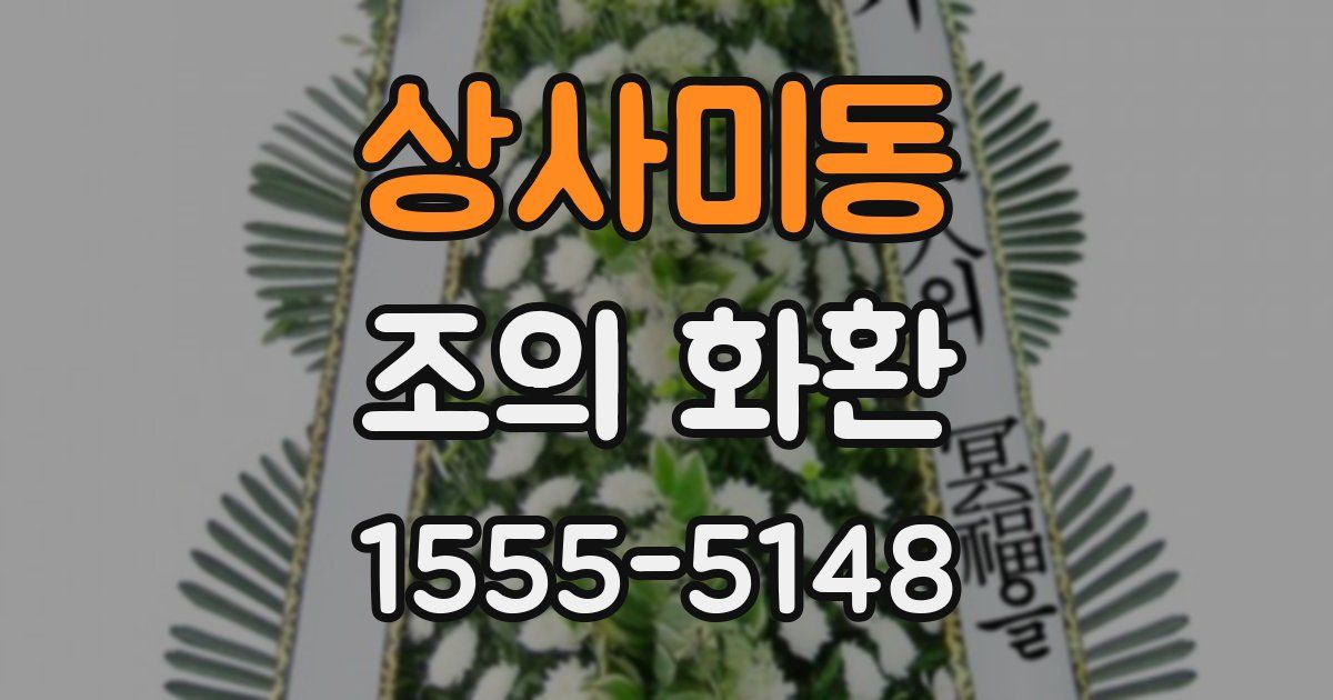 상사미동 조의 화환