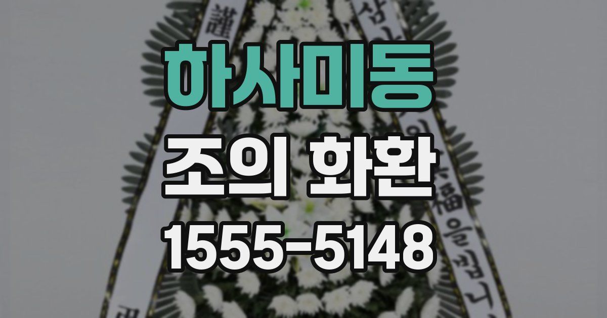 하사미동 조의 화환