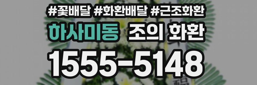 하사미동 조의 화환