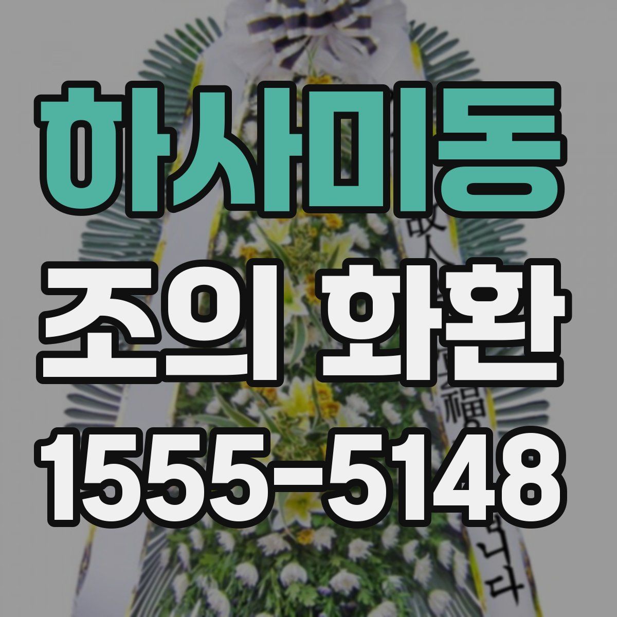 하사미동 조의 화환
