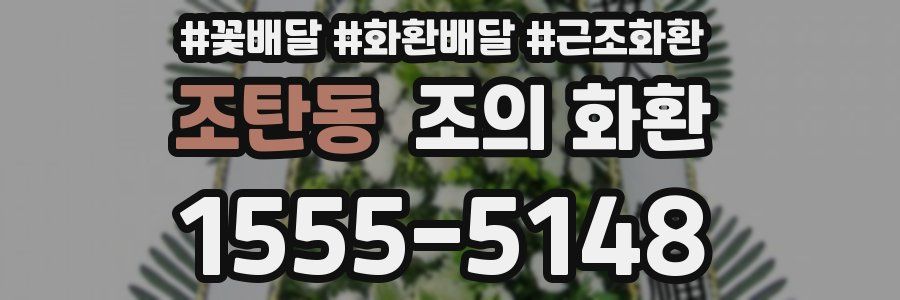 조탄동 조의 화환