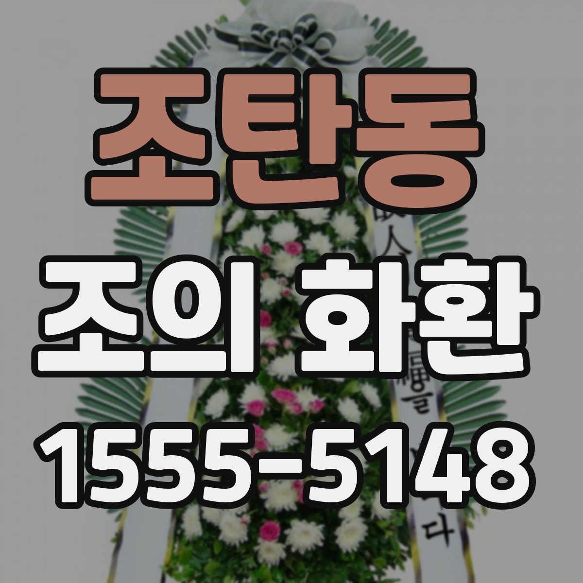 조탄동 조의 화환