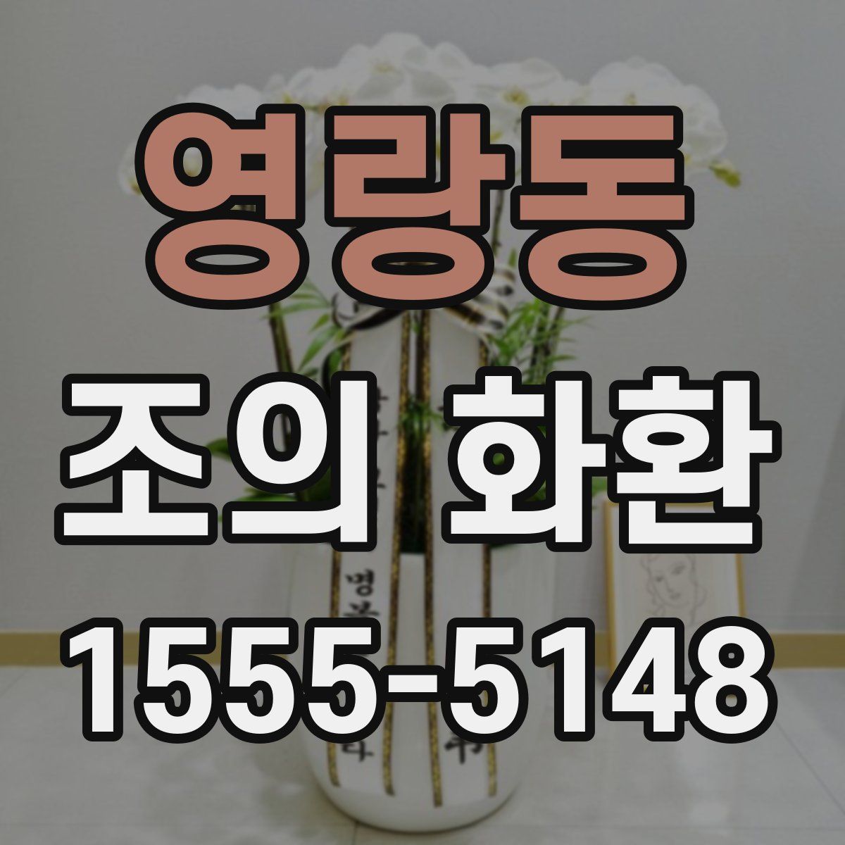 영랑동 조의 화환