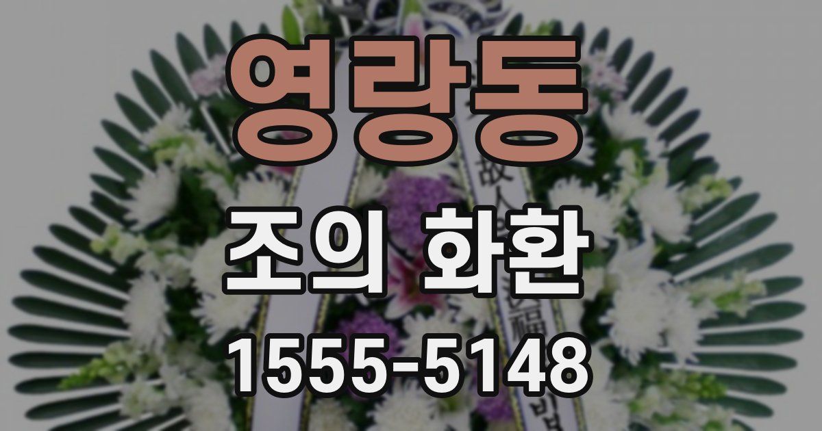 영랑동 조의 화환