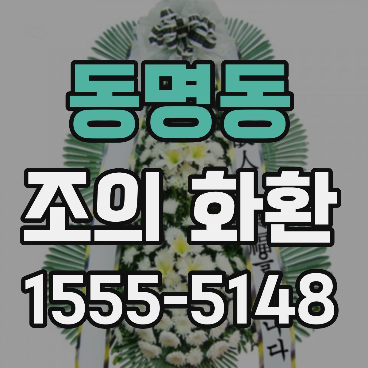동명동 조의 화환
