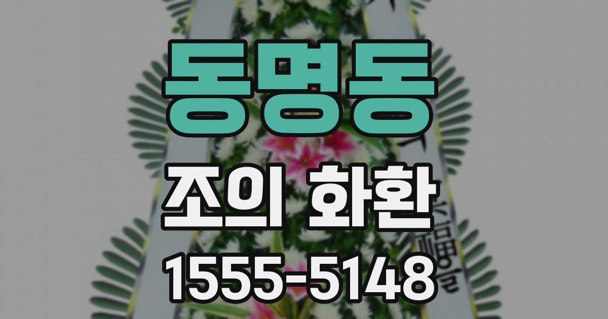 동명동 조의 화환