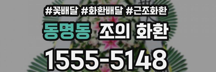 동명동 조의 화환