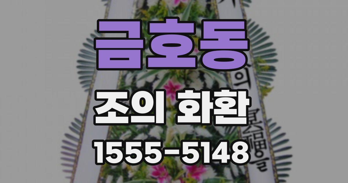 금호동 조의 화환