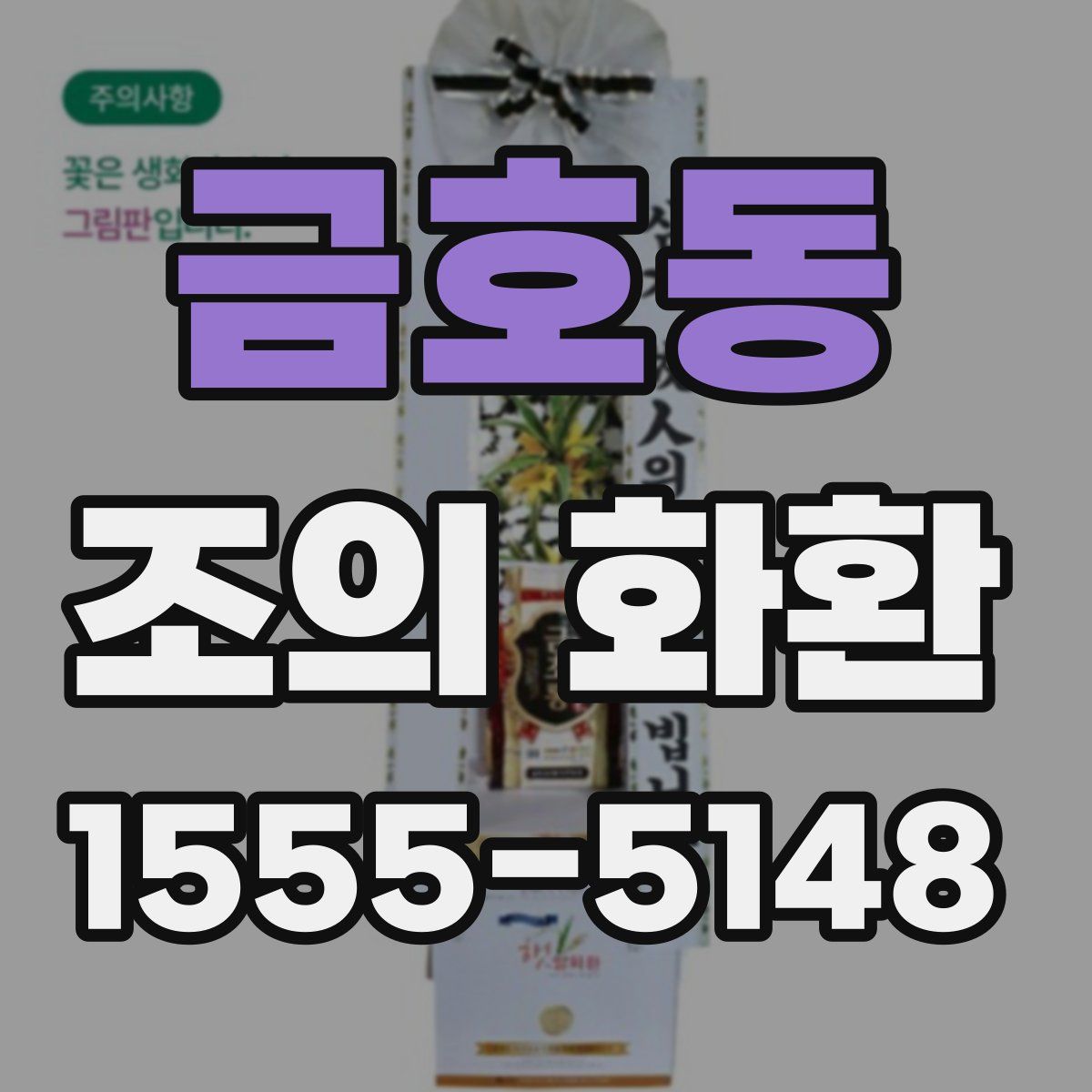 금호동 조의 화환
