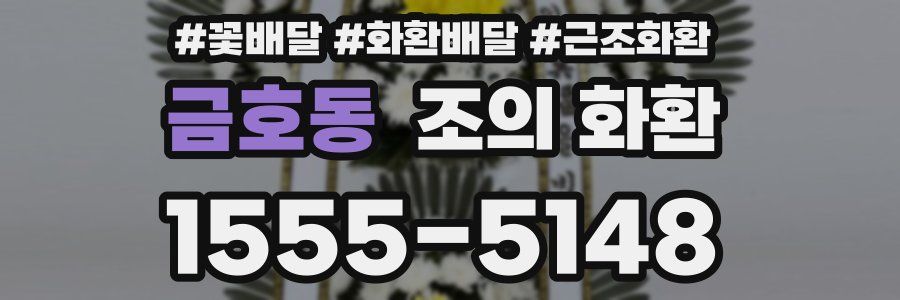 금호동 조의 화환