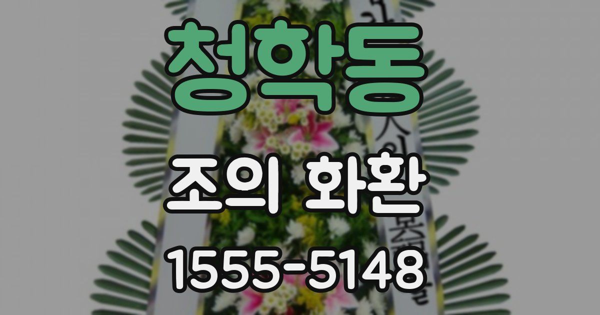 청학동 조의 화환