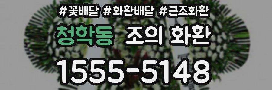 청학동 조의 화환