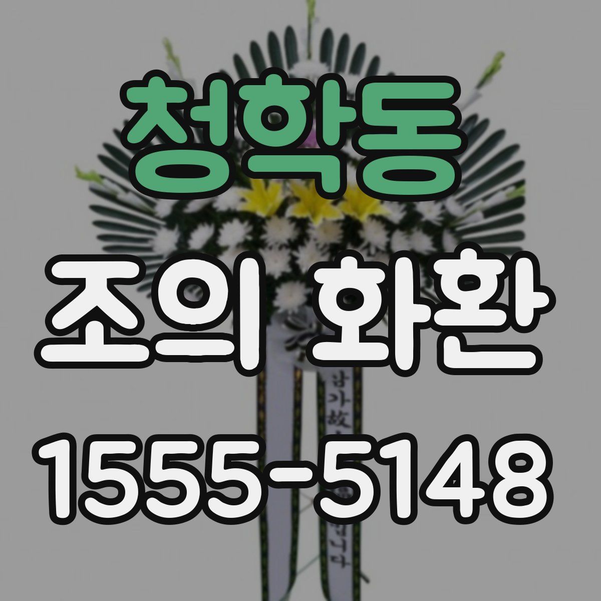 청학동 조의 화환