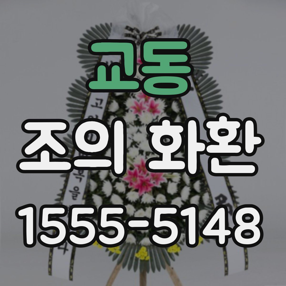 교동 조의 화환