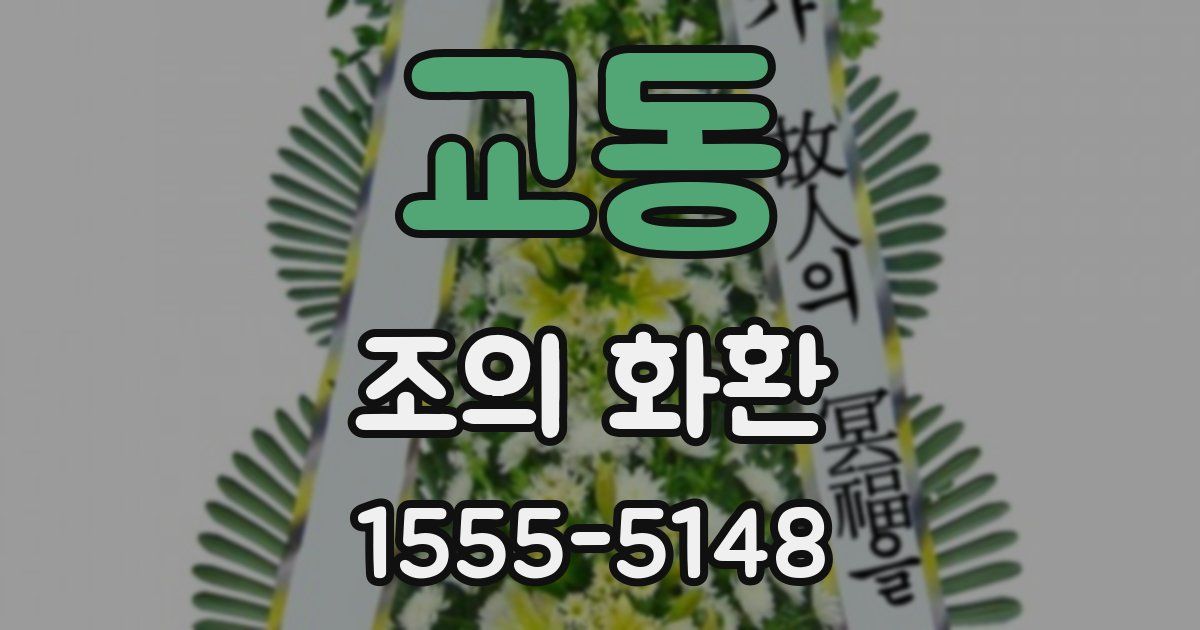 교동 조의 화환