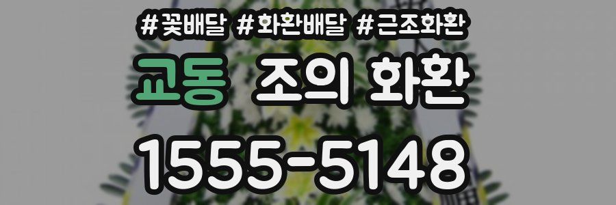 교동 조의 화환