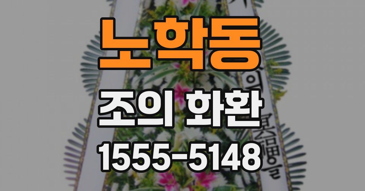 노학동 조의 화환