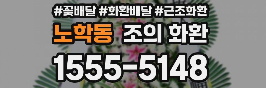 노학동 조의 화환