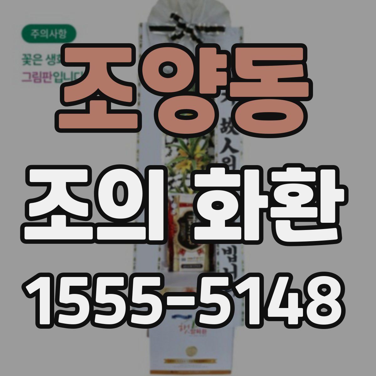 조양동 조의 화환