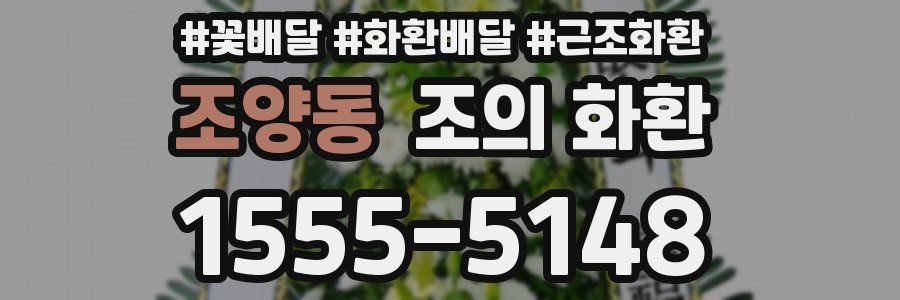 조양동 조의 화환
