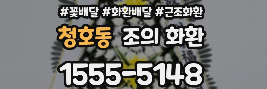 청호동 조의 화환