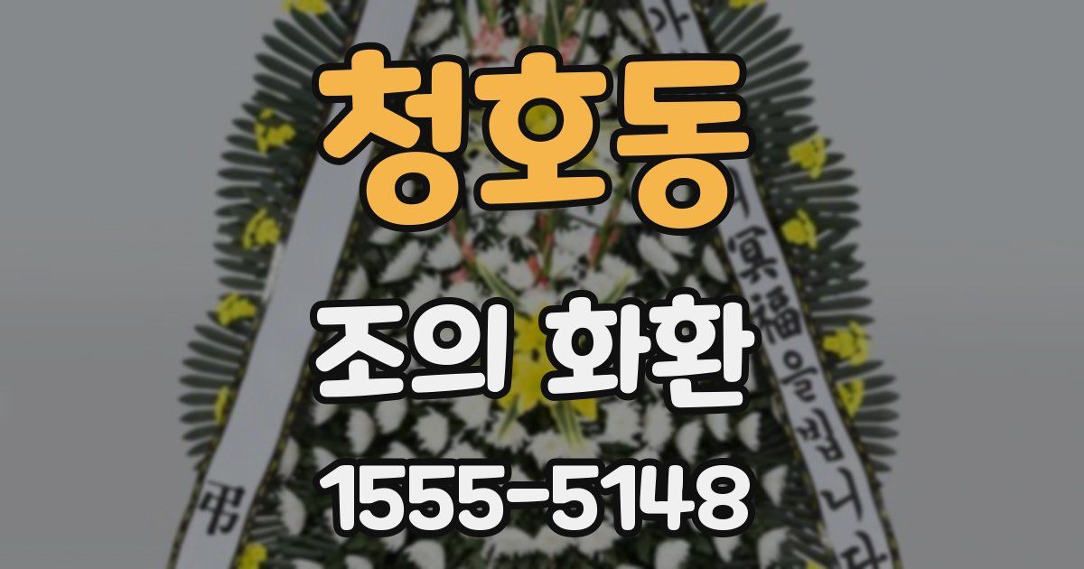 청호동 조의 화환