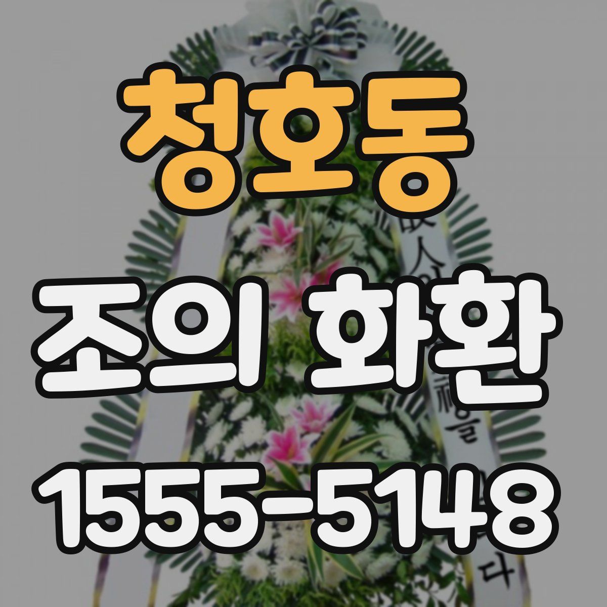 청호동 조의 화환