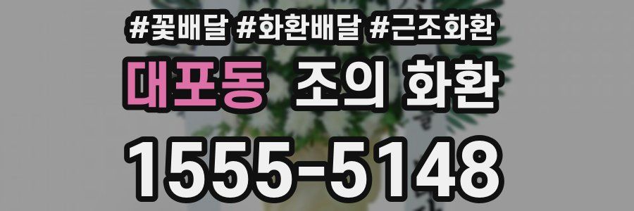 대포동 조의 화환