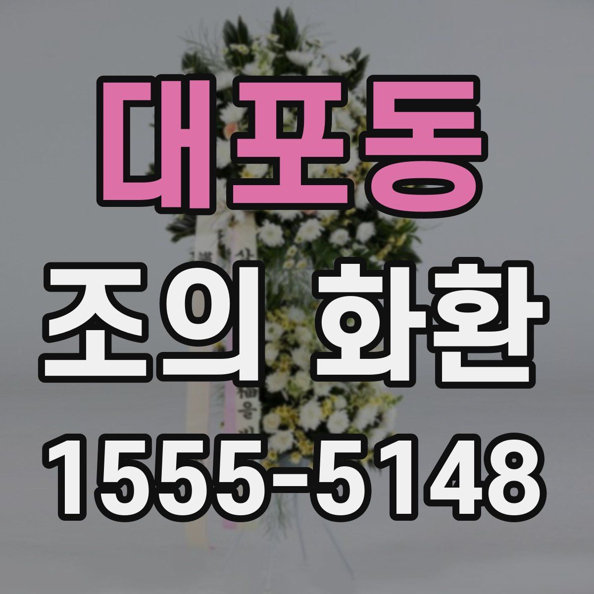 대포동 조의 화환