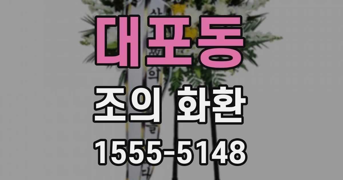 대포동 조의 화환