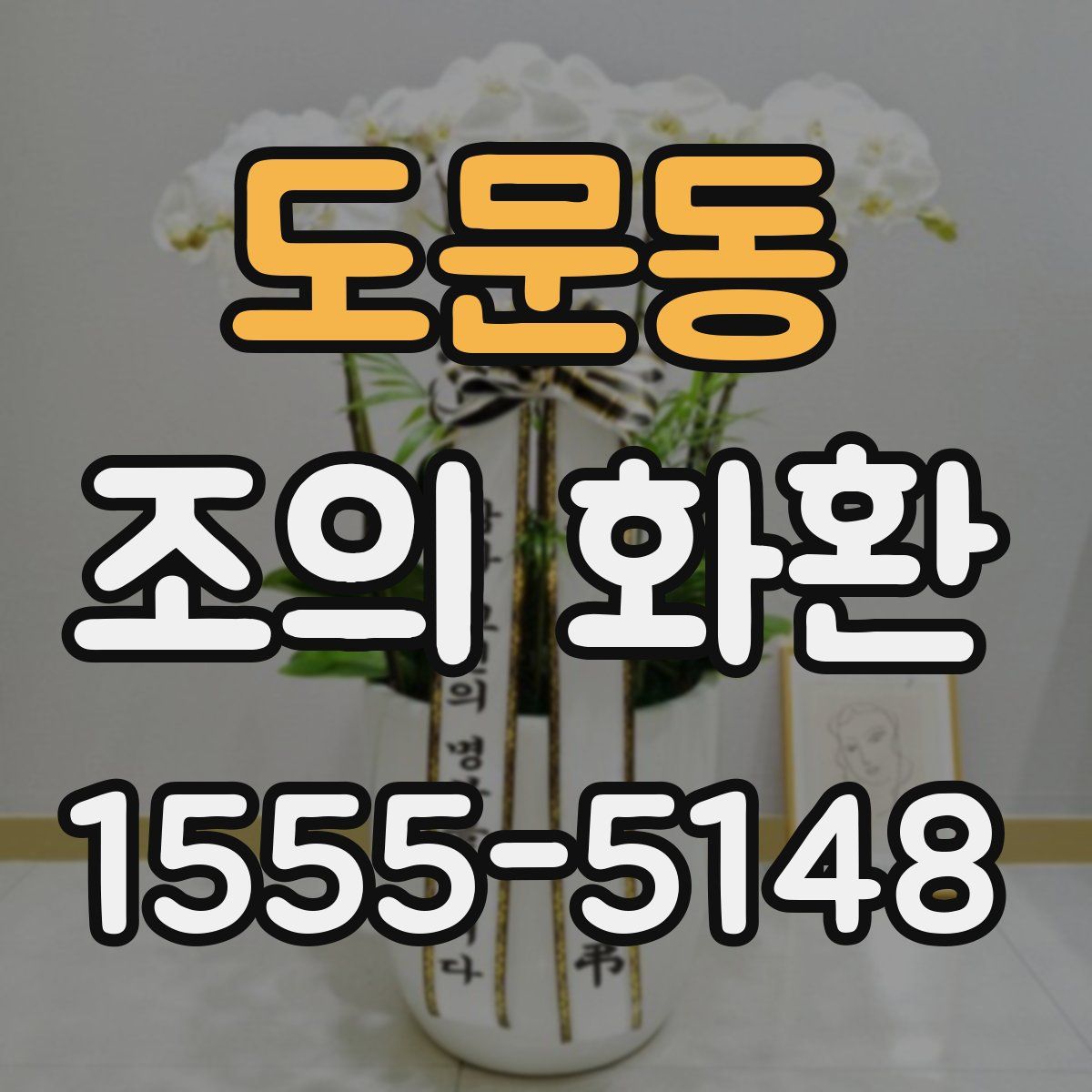 도문동 조의 화환