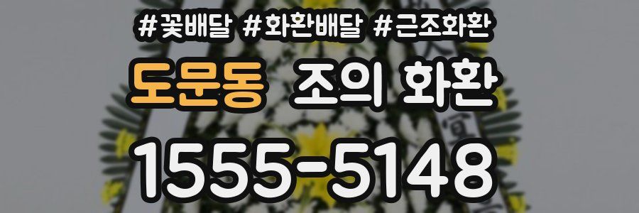 도문동 조의 화환