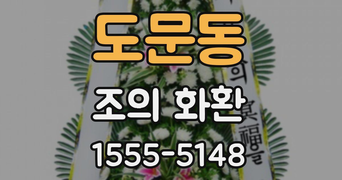 도문동 조의 화환