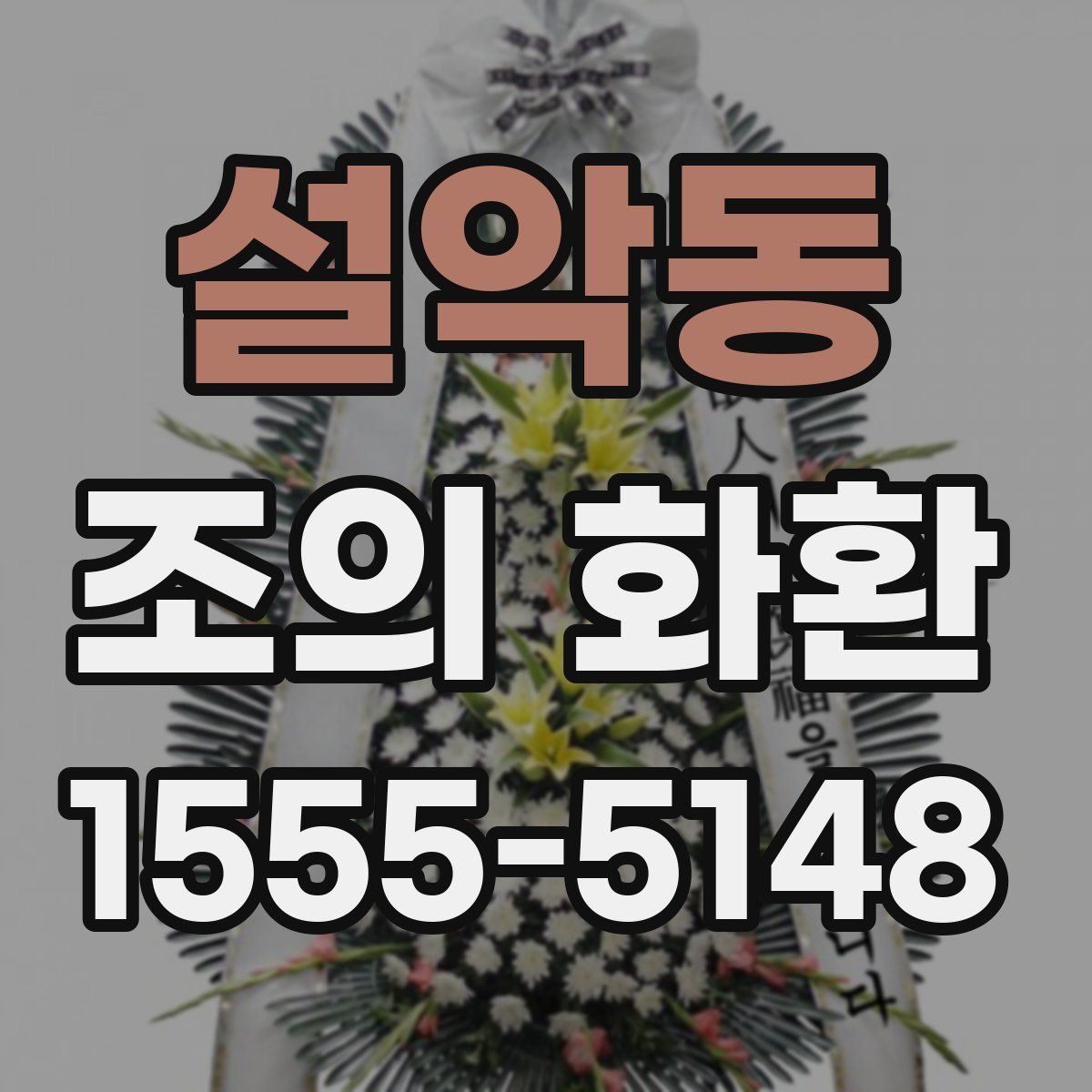 설악동 조의 화환