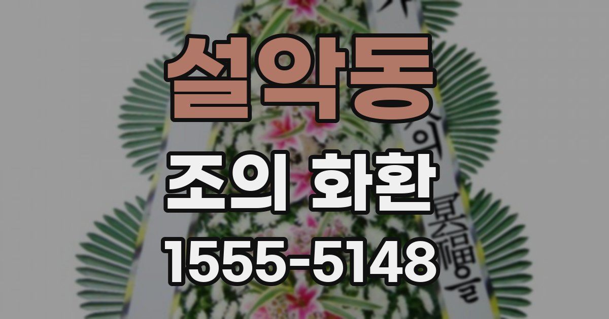 설악동 조의 화환