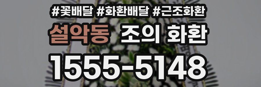 설악동 조의 화환