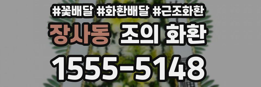 장사동 조의 화환